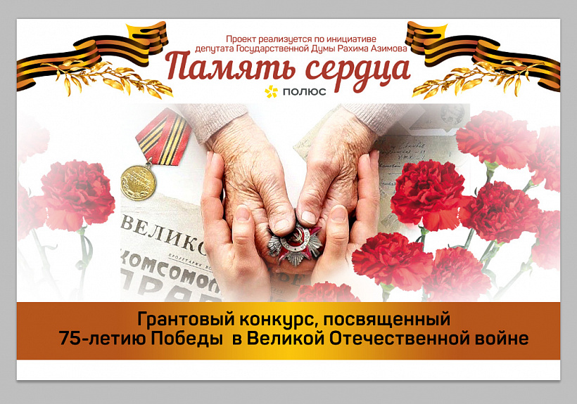 Региональный грантовый конкурс «Память сердца» Региональный грантовый конкурс «Память сердца»