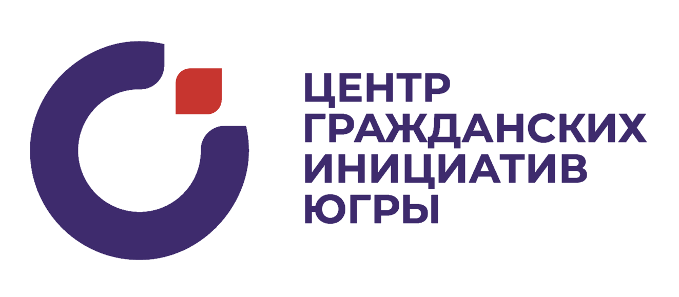 Центр гражданских и социальных инициатив Югры