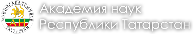 АН РТ. Академия наук Республики Татарстан. Академия наук РТ лого. РТ Академия логотип.