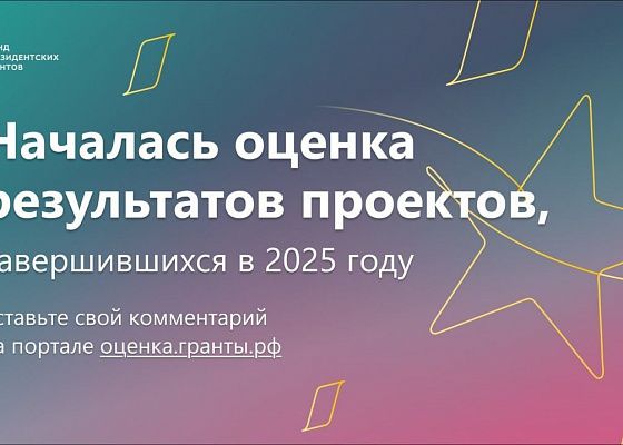 Началась оценка результатов проектов, завершившихся в 2025 году