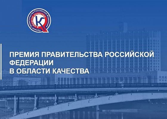 Конкурс на соискание премий Правительства Российской Федерации  в области качества