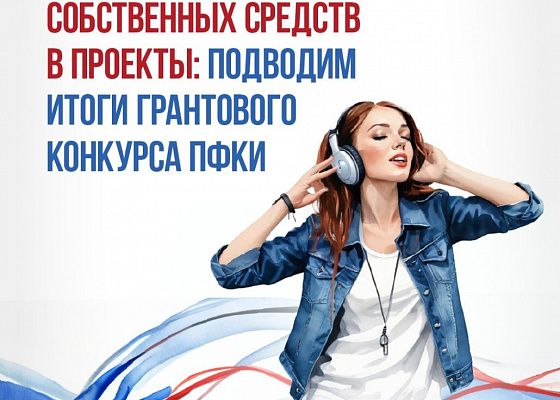 810 команд, победивших в грантовом конкурсе Президентского фонда культурных инициатив, поставили рекорд по привлечению собственных средств в проекты