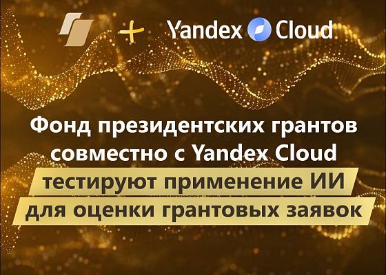 Грантовые заявки оценит ИИ