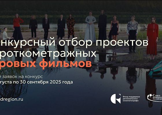 ФПРК объявляет Конкурс игровых фильмов
