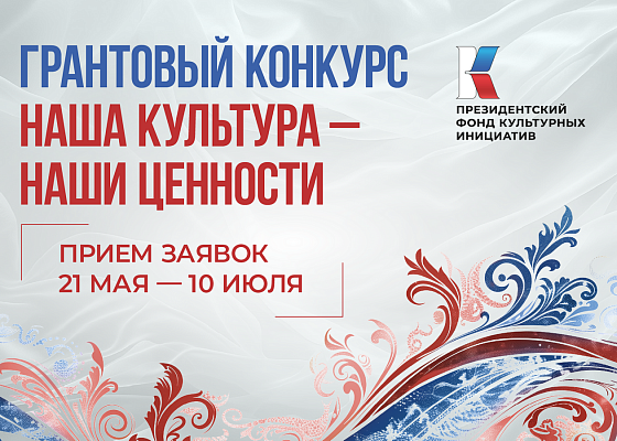 Президентский фонд культурных инициатив объявил о старте юбилейного 15-го грантового конкурса