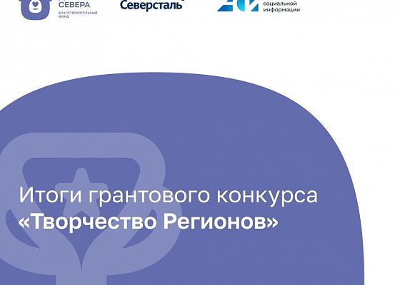 Опубликованы имена победителей грантового конкурса «Творчество регионов»