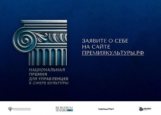 Национальная премия для управленцев в сфере культуры