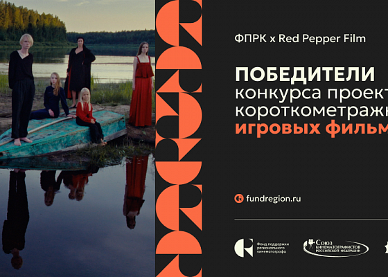 Определены победители Конкурса игрового кино ФПРК и Red Pepper Film
