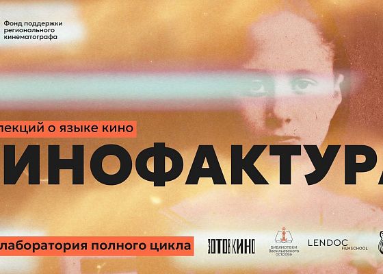 Открытые лекции «Кинофактура» ФПРК проходят в Москве и Санкт-Петербурге