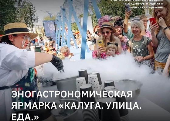 Калуга вновь станет столицей вкуса!