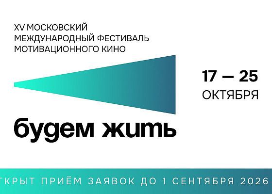 Открыт приём заявок на ХV Московский международный фестиваль мотивационного кино «Будем жить»