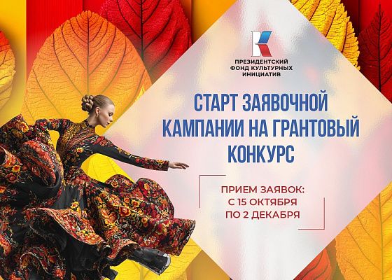 Президентский фонд культурных инициатив начал прием заявок на 16 «грантовую волну»