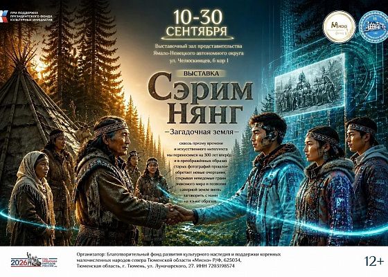 В Тюмени откроется передвижная выставка малочисленных народов Севера "Сэрим нянг"