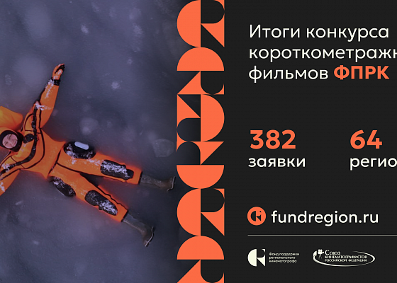 В Конкурсе короткометражных фильмов ФПРК приняло участие 166 дебютантов
