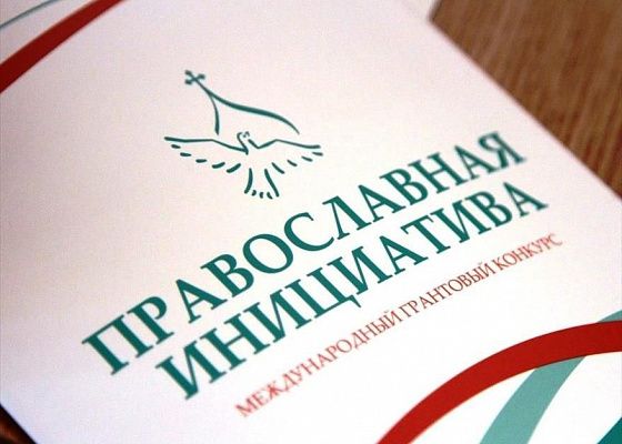 Объявлены победители второго конкурса малых грантов «Православная инициатива – 2022»