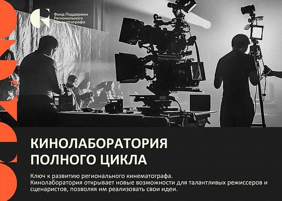 ФПРК приглашает на бесплатные мастер-классы по киноискусству — расписание 