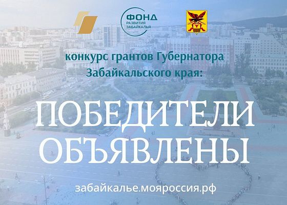Обнародованы результаты конкурса грантов Губернатора Забайкалья – 2026