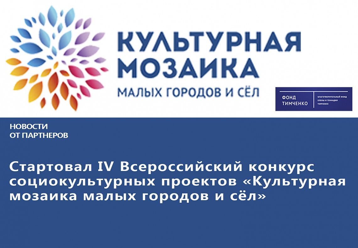 Фонд Тимченко объявляет конкурс «Культурная мозаика малых городов и сёл» Фонд Тимченко объявляет конкурс «Культурная мозаика малых городов и сёл»