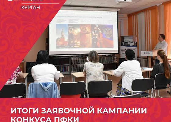 Курганская область завершила приём заявок на грантовый конкурс ПФКИ: 34 проекта на сумму более 90 млн рублей