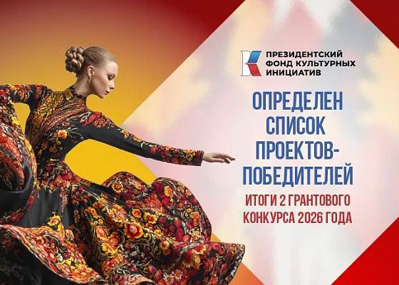 725 команд победили во втором конкурсе ПФКИ 2026 года