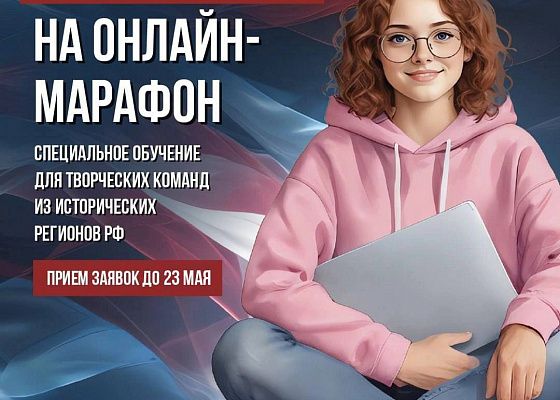 Президентский фонд культурных инициатив продлил прием заявок на участие в онлайн-марафоне для творческих жителей исторических регионов страны!