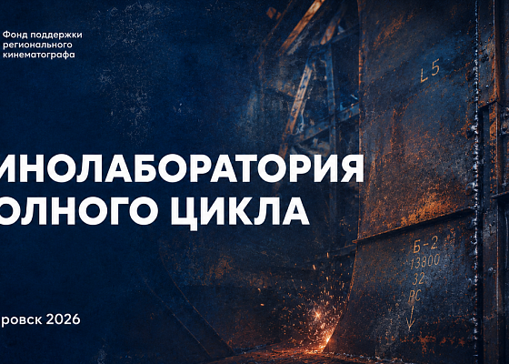 Кинематографисты Сибири и Дальнего Востока приглашаются к участию в бесплатной кинолаборатории ФПРК