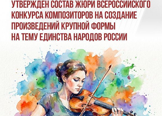 Утвержден состав жюри Всероссийского конкурса композиторов на создание произведений крупной формы на тему единства народов России. 