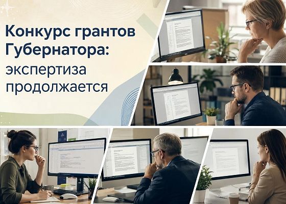Тема культуры и искусства лидирует в проектах конкурса грантов Губернатора – 2026