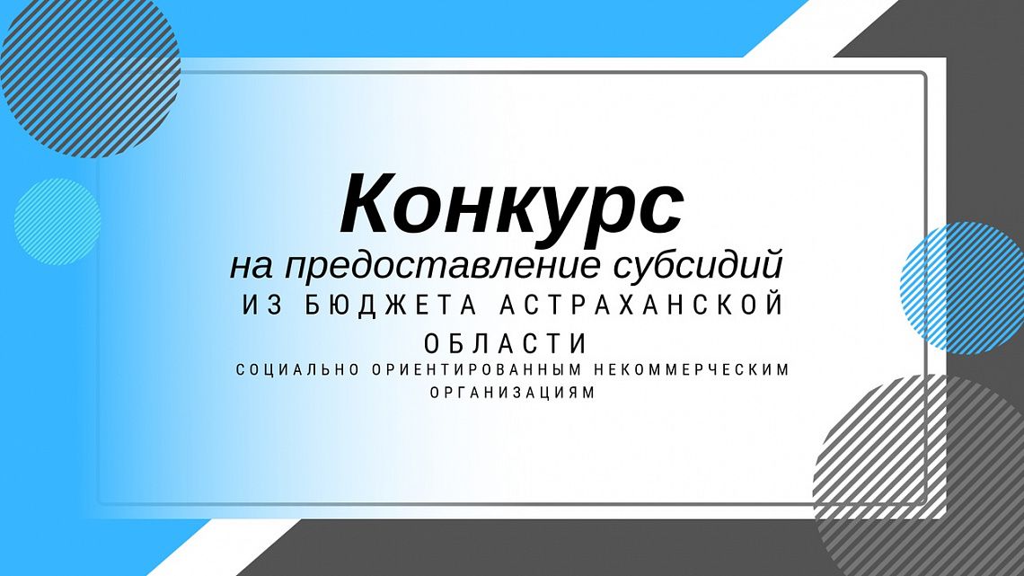Конкурс на предоставление субсидий из бюджета Астраханской области Конкурс на предоставление субсидий из бюджета Астраханской области
