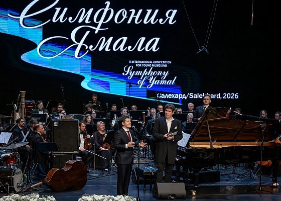 Симфония Ямала