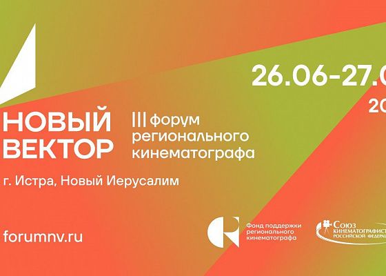 III форум регионального кино «Новый вектор» пройдет в Новом Иерусалиме