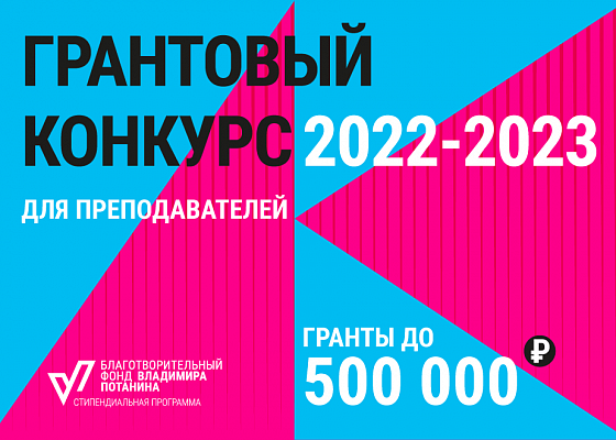 Фонд Потанина объявляет старт приема заявок на грантовый конкурс для преподавателей магистратуры 2022/23