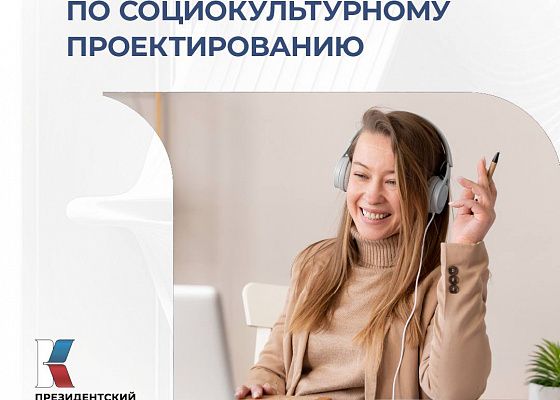 Цикл вебинаров по основным вопросам социокультурного проектирования