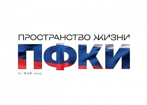 Вышел первый номер журнала «Пространство жизни ПФКИ»