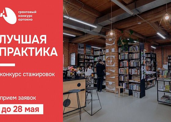 «Лучшая практика»: благотворительный фонд «Искусство, наука и спорт» запускает конкурс стажировок