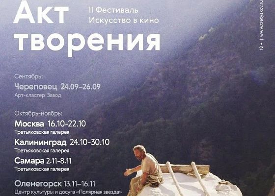 Осенью 2026 года в шести городах России пройдет II кинофестиваль «Искусство в кино. Акт творения»