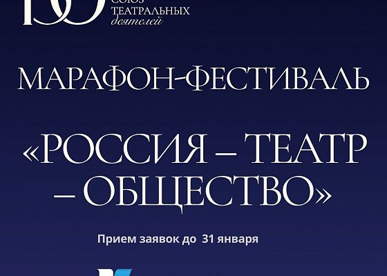 Россия – Театр – Общество