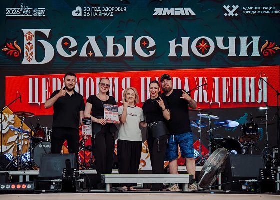 Самое громкое летнее событие Ямала — фестиваль «Белые ночи» в Муравленко