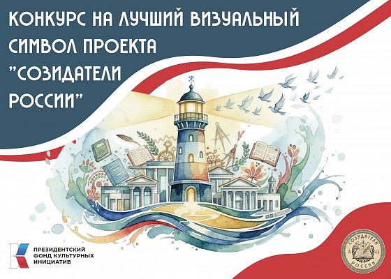Стартовал конкурс на разработку визуального символа проекта «Созидатели России»