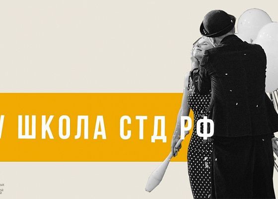 Открыт прием заявок на участие в Международной летней театральной школе Союза театральных деятелей России 