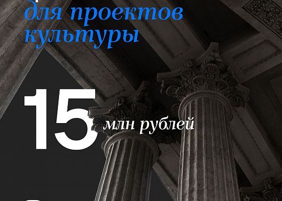 ВКонтакте выделит 15 миллионов рублей на поддержку культурных проектов
