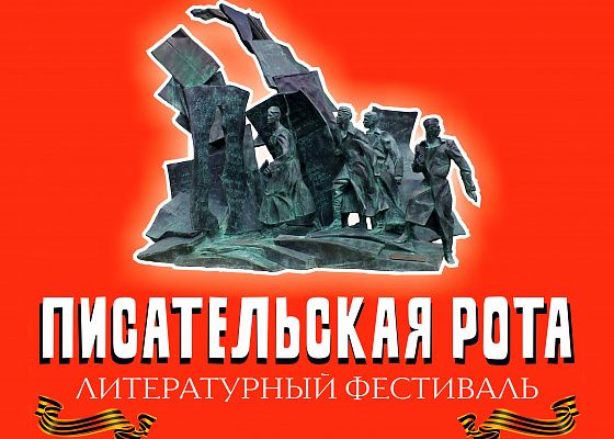 Писательская рота
