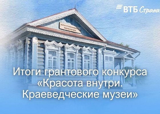 Ишимский музей получил грант на сохранение архитектурного наследия