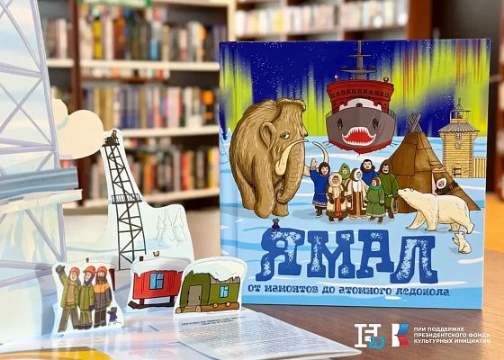 Ямал. От мамонтов до атомного ледокола