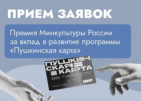 Стартовал приём заявок на премию Минкультуры России за вклад в развитие программы «Пушкинская карта»