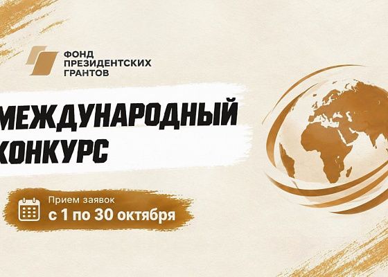 Фонд президентских грантов объявил о начале приема заявок на международный конкурс
