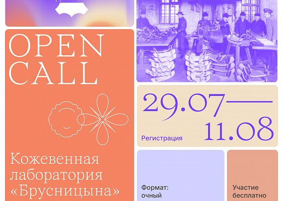 Открыт приём заявок на Кожевенную лабораторию «Брусницына»