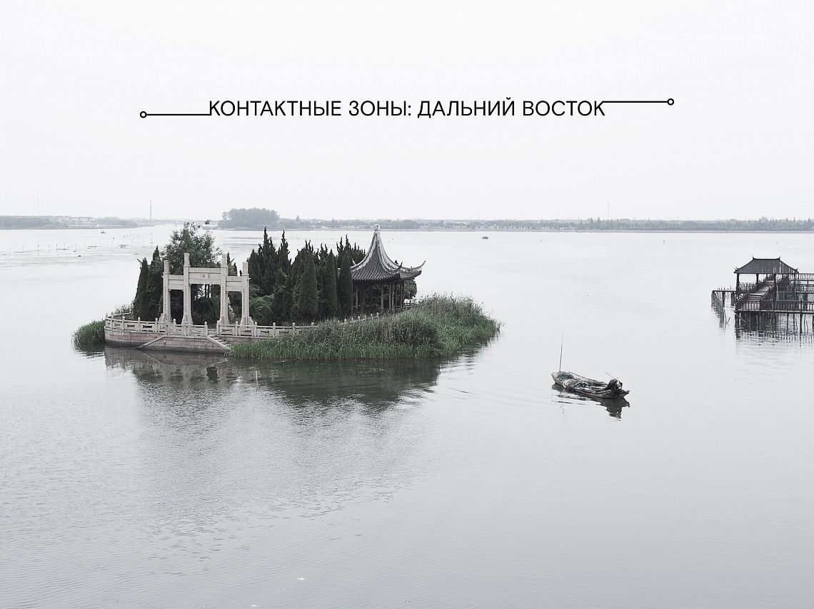 Грантовая программа "Контактные зоны. Дальний Восток" Грантовая программа "Контактные зоны. Дальний Восток"