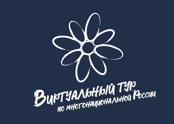 Стартовал V Всероссийский конкурс «Виртуальный тур по многонациональной России»