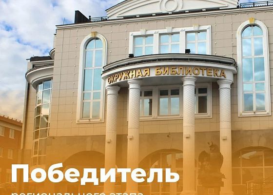 Государственная библиотека Югры стала победителем регионального этапа Премии #МЫВМЕСТЕ